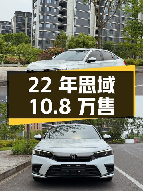 22年白色思域劲动版，23年4月上牌3.5万公里，杭州10.8万