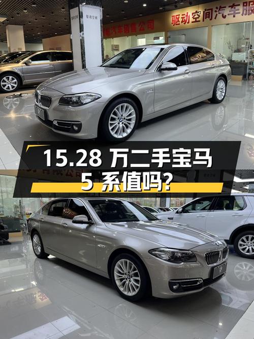 15.28 万的二手宝马 5 系，9.5 万公里 1 次过户，值得买吗？