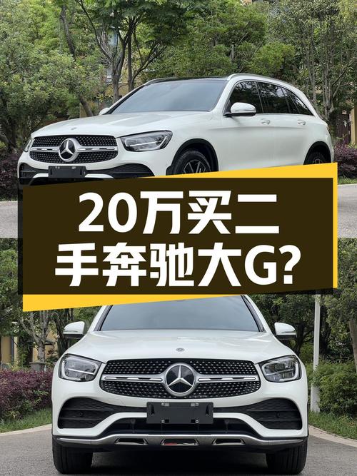 2020款奔驰GLC26万，3万公里白色大G平替？