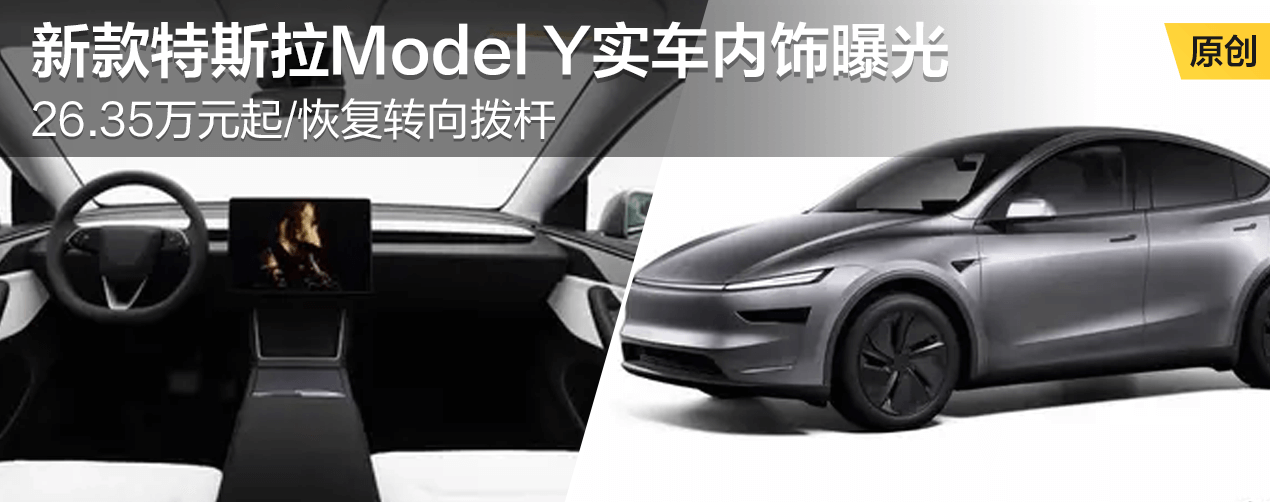 新款特斯拉Model Y实车内饰曝光