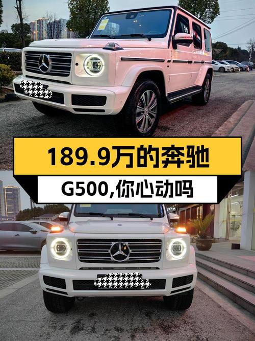 189.9万 2024款奔驰 G级，苏州车源白色0.01万公里未上牌