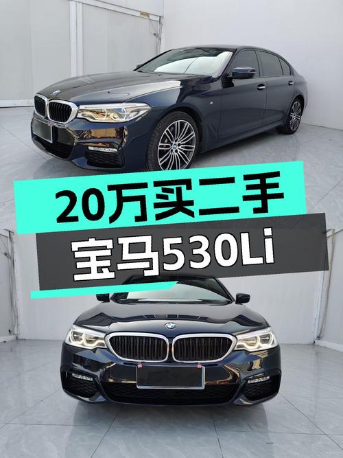 操控依旧，豪华不减：2018款宝马530Li，20万体验德系轿跑魅力！