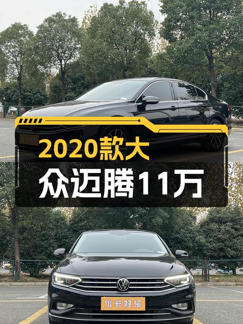 2020款大众迈腾，家用B级车的标杆，11万值不值？