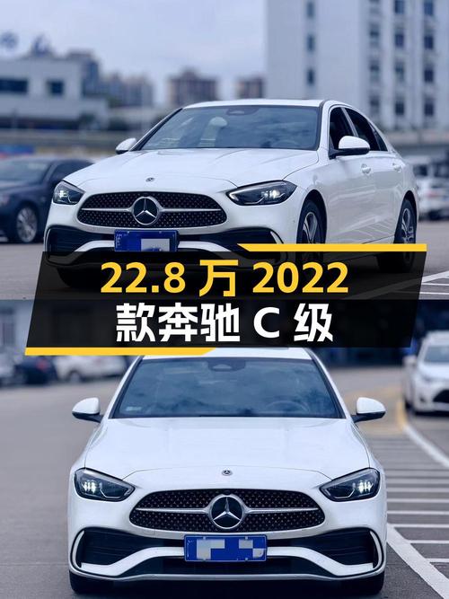 22.8万的 2022款奔驰 C级，2.7万公里，龙岩车源，2次过户