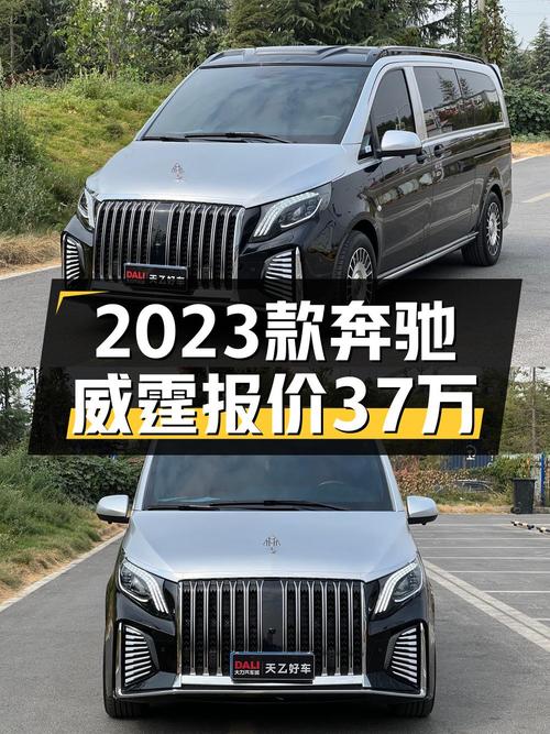 2023款奔驰威霆，西安车源仅过户1次，0.6万公里报价36.98万！
