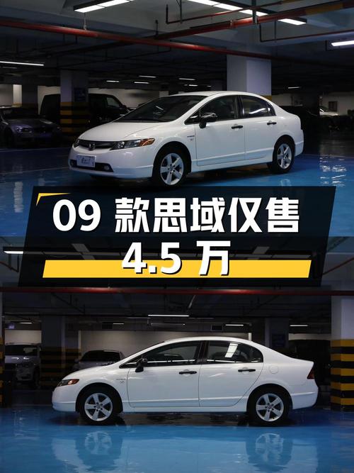 09款白色思域4.9万公里仅售4.5万，值吗？