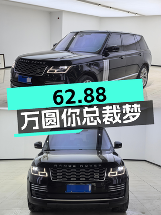 62.88万圆你总裁梦，2018款路虎揽胜加长版，气场不输百万豪车图1