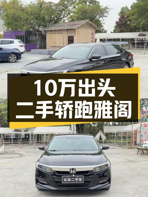 10万出头家用轿跑，2018款二手本田雅阁值得入手吗？