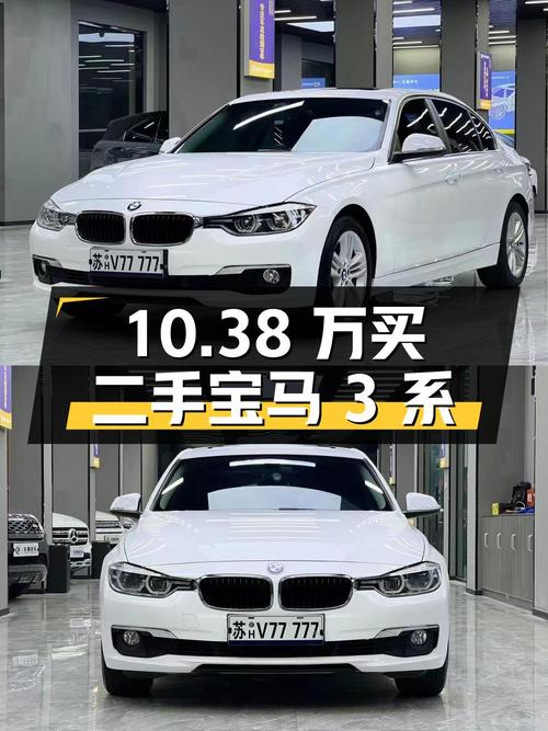 10.38万买二手宝马 3系，看看这价格值不值？
