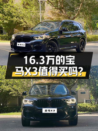 16.3万买 2020款宝马X3，4.3万公里，宁波牌，值吗？图1