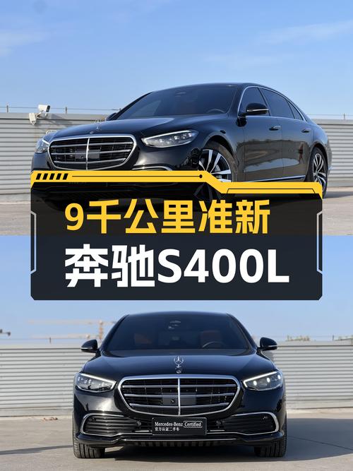 S级也能轻松拥有？2023款奔驰S400L，准新车况仅9千公里！
