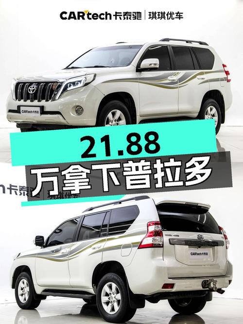 21.88万可拿下的 2015款丰田普拉多，0过户值不值？