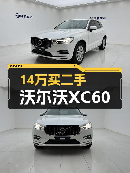 2020款沃尔沃XC60，落地价近50万，如今14万多元开回家？