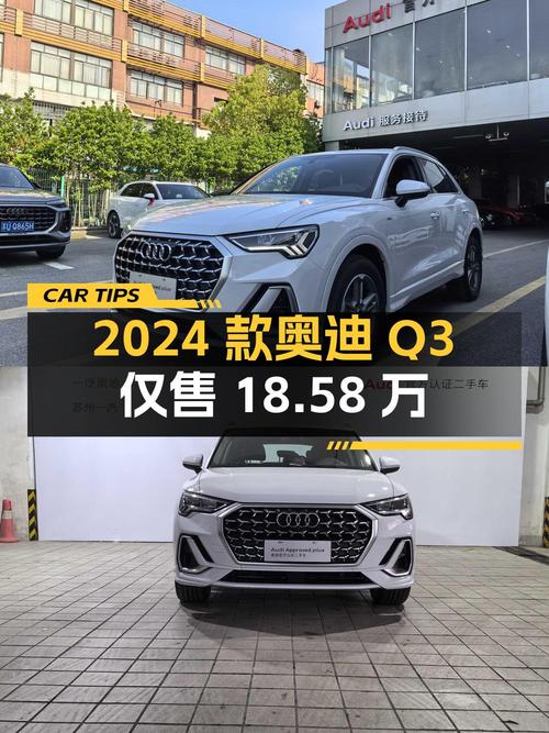 0过户的 2024款奥迪Q3白色新车，苏州车源仅售18.58万！