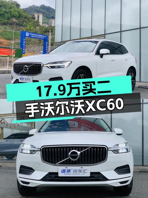 17.9万的 2018年沃尔沃XC60值得买吗？