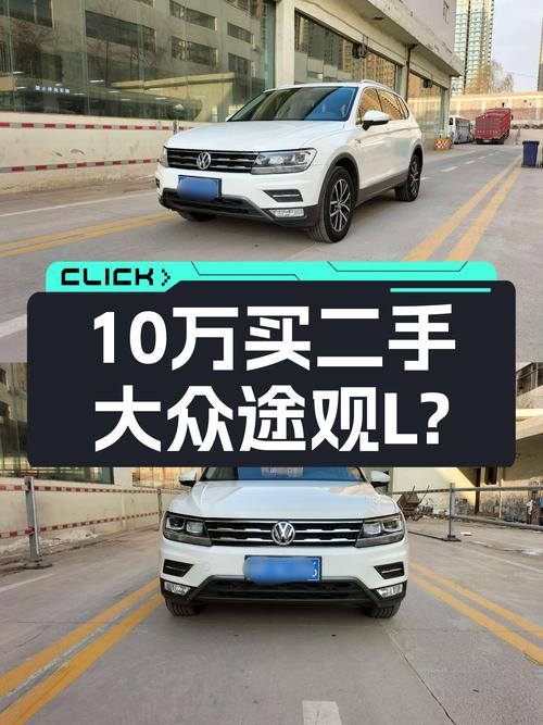2018款大众途观L，7万公里一手车，德系品质SUV仅售10万出头？