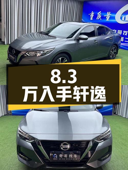 8.3万，入手 2021款日产轩逸，仅0.9万公里