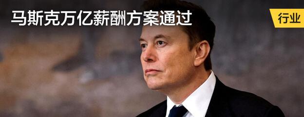 马斯克万亿薪酬方案通过