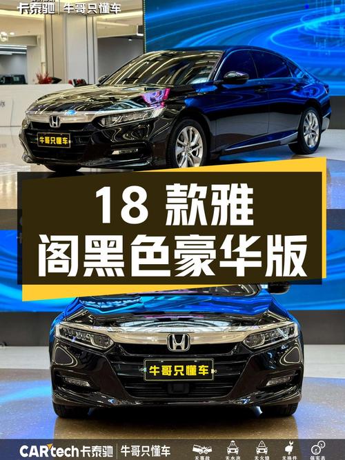 12.68万，2018款黑色雅阁豪华版，太原0过户3.8万公里