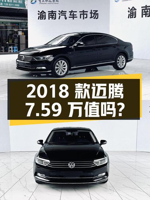 2018款大众迈腾，重庆车源黑色7万公里，7.59万值不值？