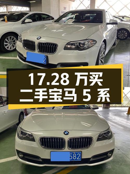17.28 万买辆二手宝马 5 系，你觉得值吗？