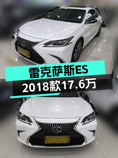 17.6万可买 2018款雷克萨斯ES 卓越版，仅10.91万公里0过户！