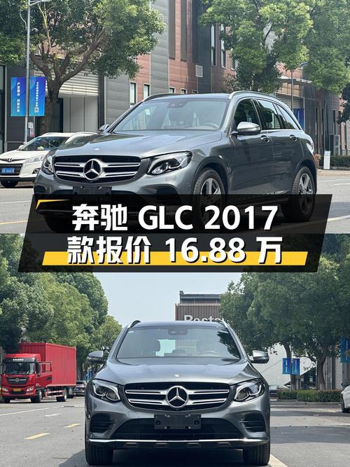 0次过户的奔驰 GLC 2017款，报价16.88万！