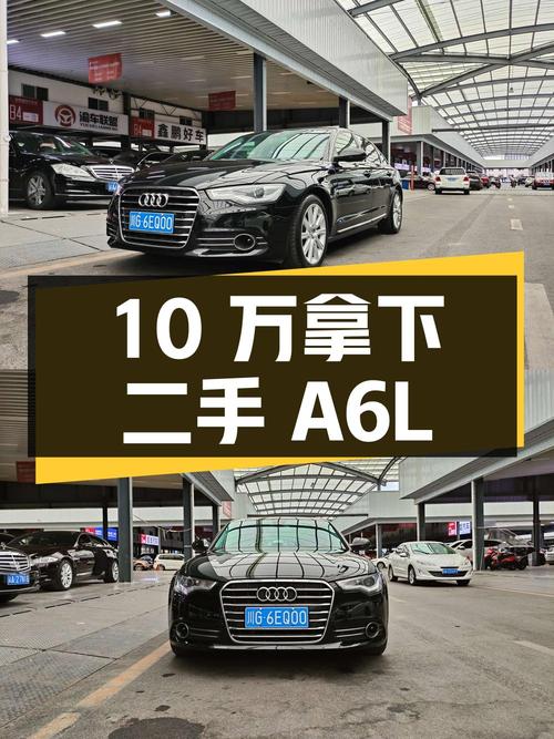 不到 10 万拿下二手奥迪 A6L，看看值不值？