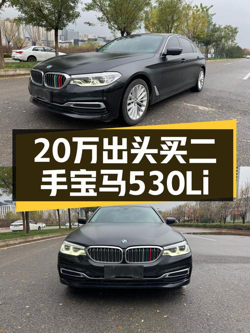 一手宝马530Li，20万出头的豪华驾驭体验
