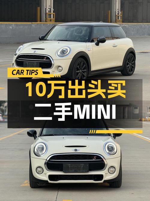 10.38万买 2014年西安上牌的MINI 2.0T，值吗？