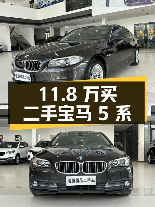 11.8 万买二手宝马 5 系，到底值不值？