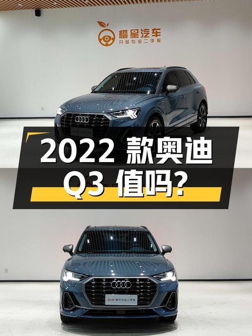 16.3万的 2022款奥迪Q3 RS套件燃速型，值吗？
