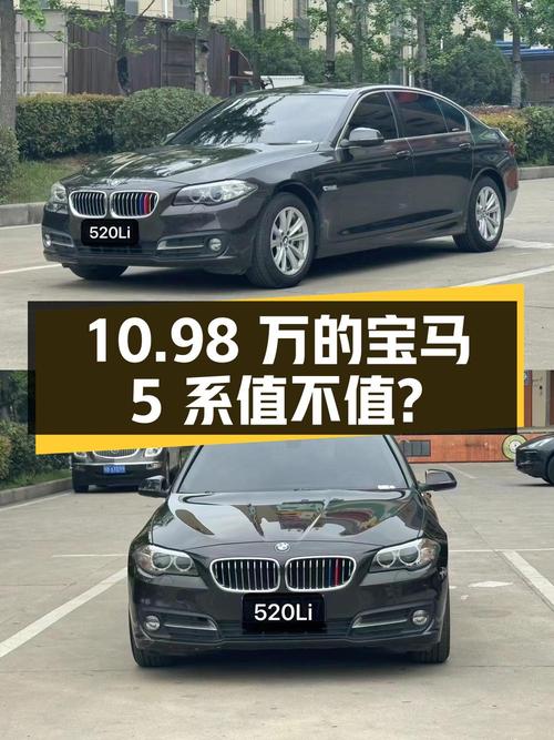 10.98万的 2014款宝马 5系，10.5万公里0过户值不值？