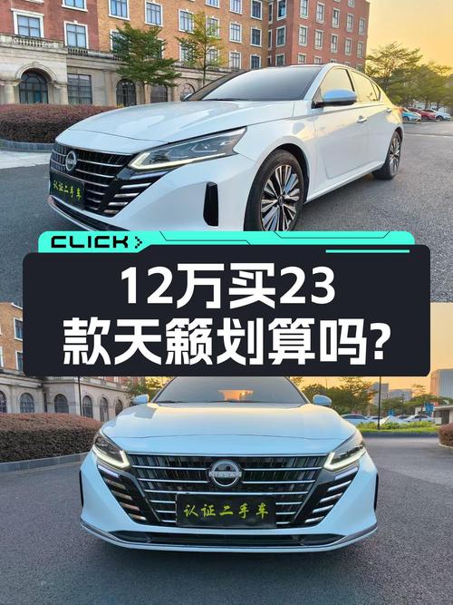 23款日产天籁，落地价15万，现在12万值不值？