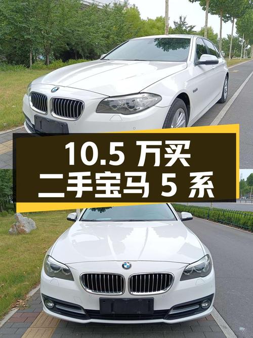 10.5 万买二手宝马 5 系，你觉得值不值？