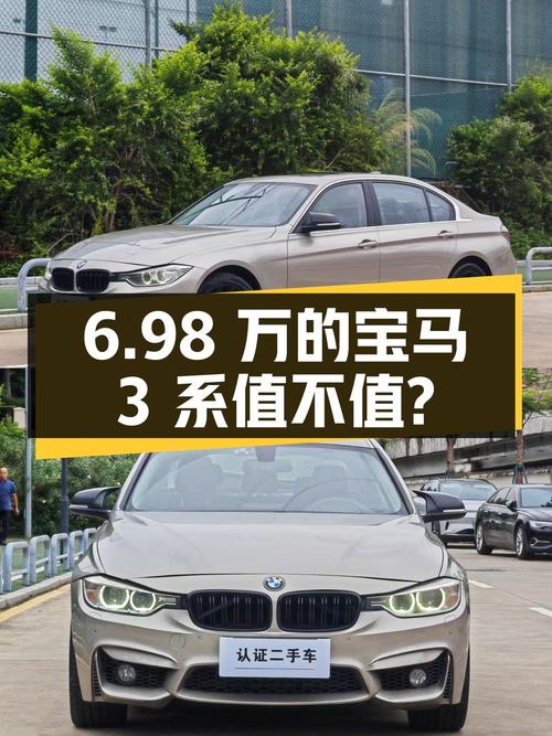 6.98万的 2014款宝马 3系香槟色中型轿车值不值？
