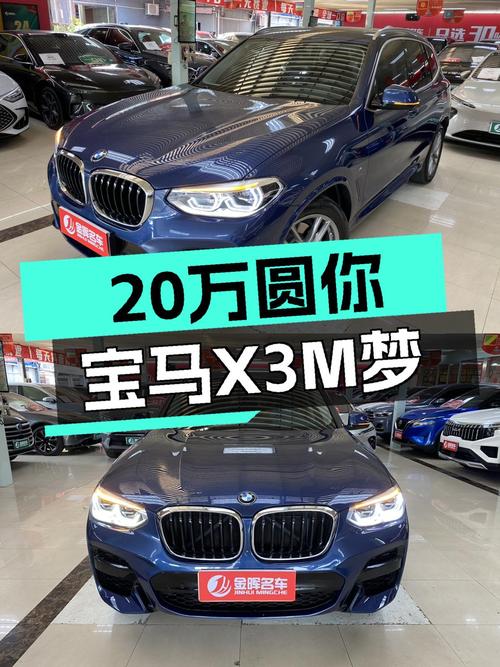宝马X3M运动套装：不到20万圆你蓝天白云梦！
