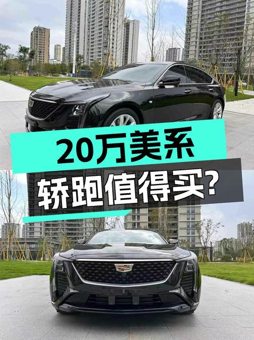 准新美系轿跑，2024款凯迪拉克CT5，20万出头值得入手吗？