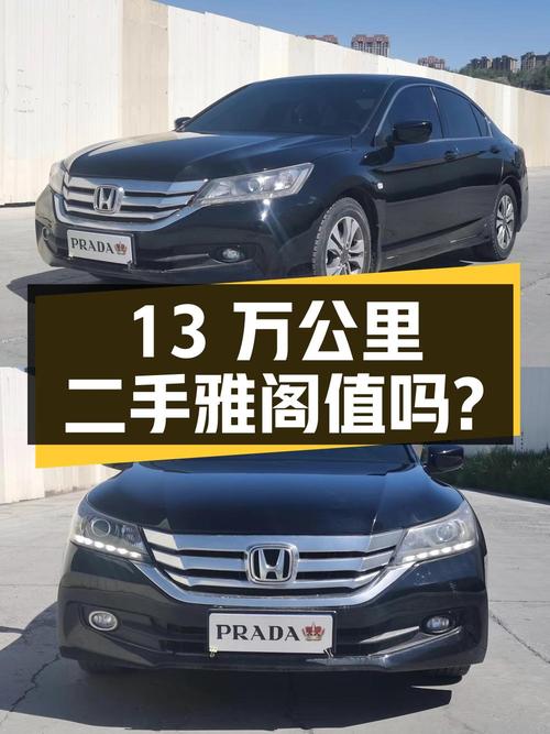 13万公里的二手雅阁 2014款 2.0L LX 舒适版，7.8万拿下值不值？