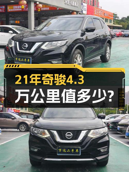 21年上牌的日产奇骏，4.3万公里，1次过户，10万值不值？