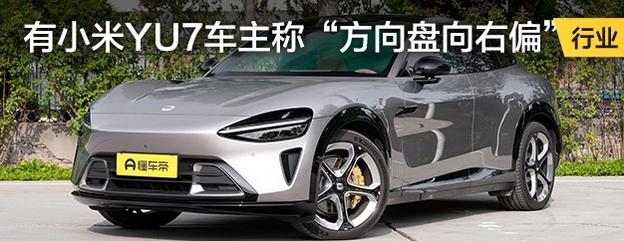 有小米YU7车主称“方向盘向右偏”