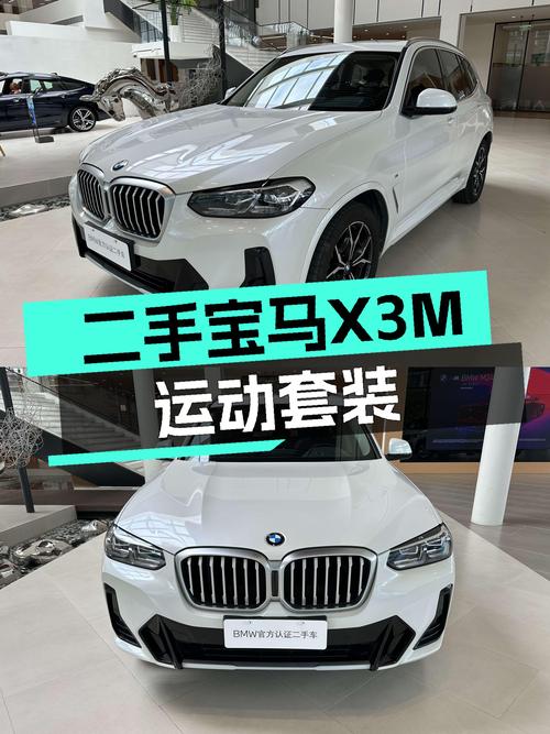 宝马操控乐趣入门，准新一手X3M运动套装仅售22万出头