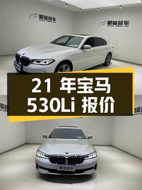 2021年宝马 5系 530Li 领先型，成都车0过户 5.64万公里报价 29.56万！