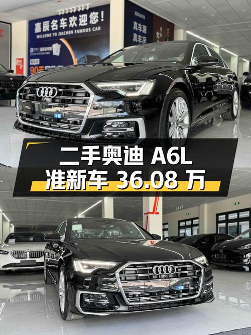 二手奥迪 A6L：36.08 万 0.01 万公里准新车