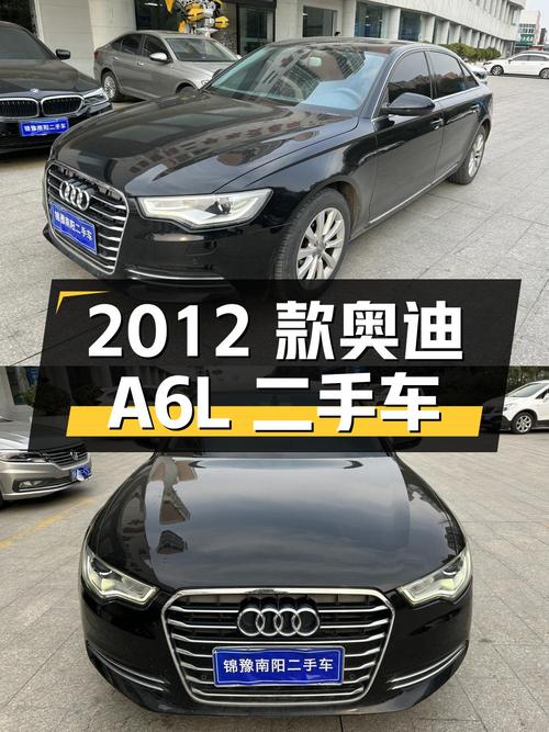 2012 款奥迪 A6L 2.5L V6 二手车，报价 12.9 万