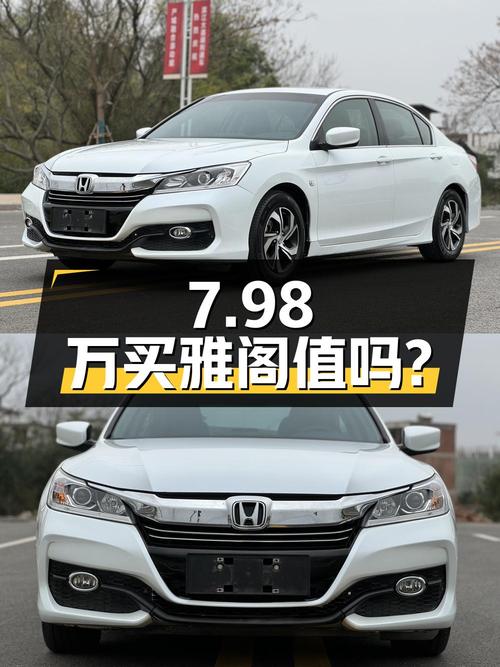 7.98万买 2017年上牌的雅阁 2016款 2.0L 舒适版，值吗？