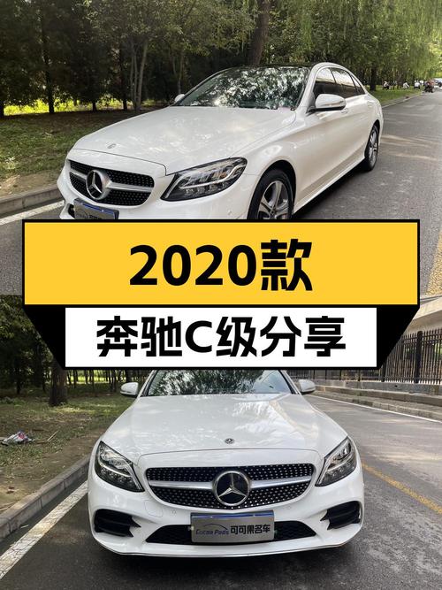 2020款奔驰 C级，石家庄车17.88万！