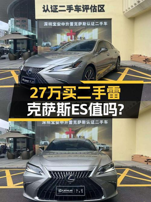 0过户的 2022款雷克萨斯ES报价 27.68万值不值？