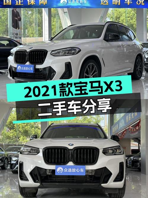 宝马X3：2021款一手车，1.77万公里，26.98万，都市SUV新选择