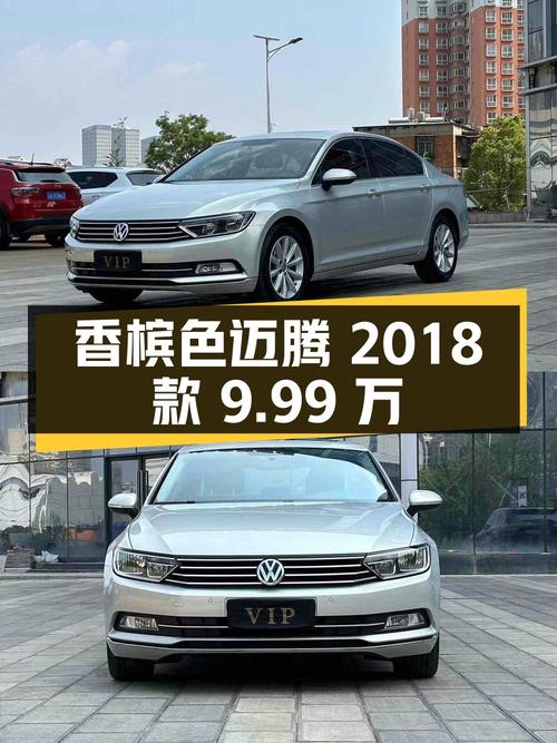 香槟色迈腾 2018款，9.99万可入手，0过户9.8万公里